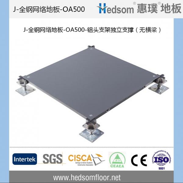 惠璞無橫梁獨立支撐全鋼網(wǎng)絡地板-OA500
