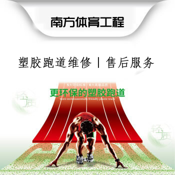 塑膠跑道維修